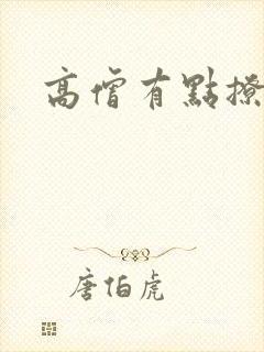 高僧有点撩封面