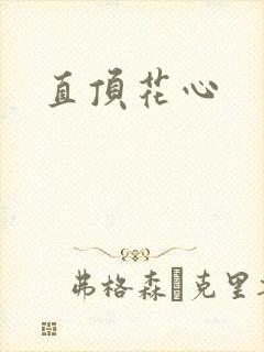 直顶花心