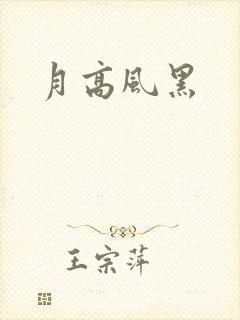 月高风黑