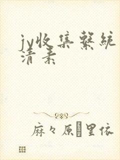 jy收集系统白清素