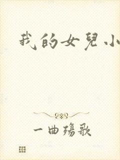 我的女儿小喜