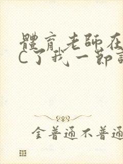 体育老师在单杠C了我一节课网