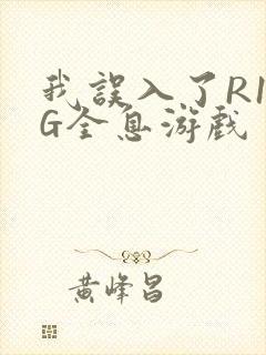 我误入了R18G全息游戏封面