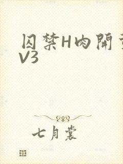 囚禁H肉开荤1V3封面