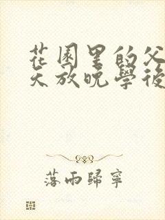 花园里的父爱有天放晚学后