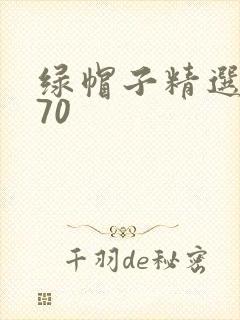 绿帽子精选系列70