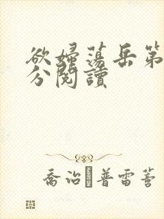 欲妇荡岳第1部分阅读