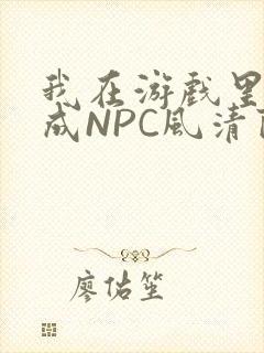 我在游戏里被当成NPC风清陨