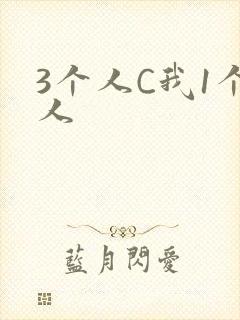 3个人C我1个人