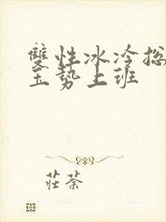 双性冰冷总裁含玉势上班