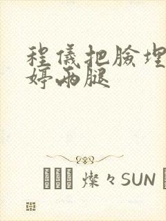 程仪把脸埋进秀婷两腿