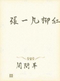 张一凡柳红