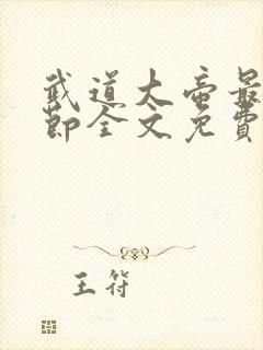 武道大帝最新章节全文免费阅读封面