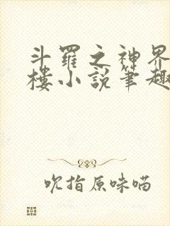 斗罗之神界青神楼小说笔趣阁免费阅读