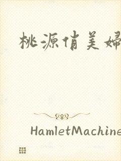 桃源俏美妇封面