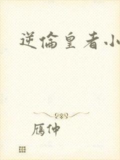 逆伦皇者小说