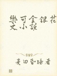 乐可金银花露全文小说