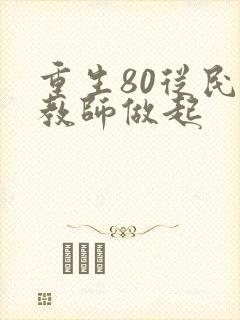 重生80从民办教师做起