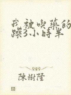 我被吃药的公狂躁3小时半