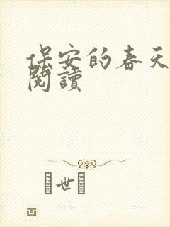 保安的春天免费阅读