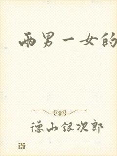 两男一女的小说