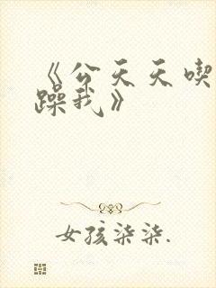 《公天天吃我奶躁我》