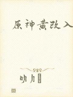 原神黄改入口
