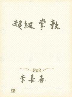超级掌教封面