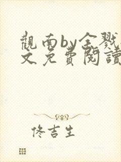 观南by余戮全文免费阅读笔趣阁