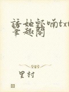 诱她轻喃txt笔趣阁封面