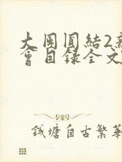 大团圆结2亲情会目录全文阅读视频