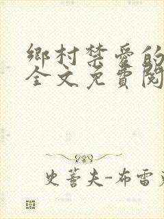 乡村禁爱的小说全文免费阅读