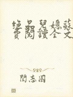 绝品儿媳苏暖免费阅读全文