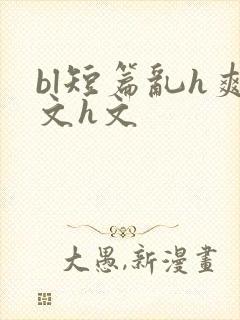 bl短篇乱h爽文h文