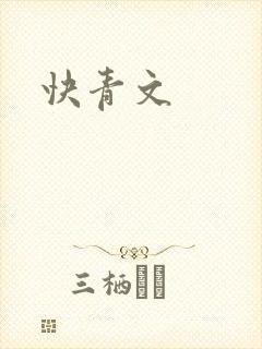 快青文
