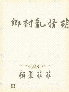 乡村乱情胡秀英
