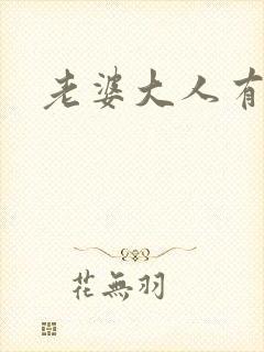 老婆大人有点暖