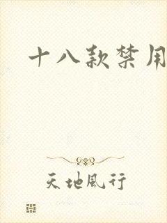 十八款禁用看奶