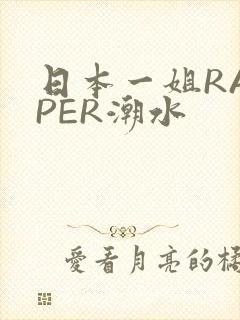 日本一姐RAPPER潮水