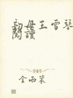 韵母王雪琴全文阅读