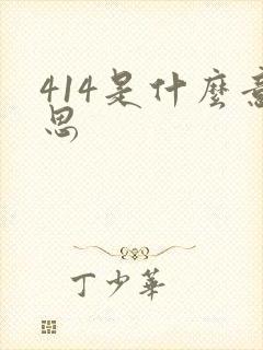 414是什么意思封面