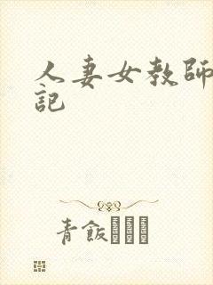 人妻女教师沉沦记