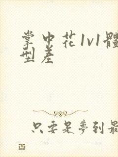 掌中花1v1体型差