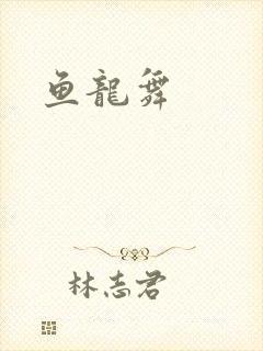 鱼龙舞