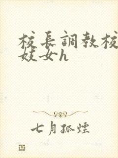 校长调教校花成妓女h封面