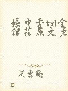 帐中香txl金银花原文免费无广告