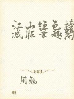 江山绝色榜无删减版笔趣阁封面