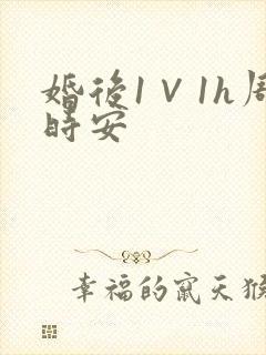 婚后1∨1h周时安