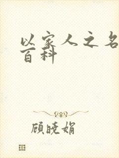 以家人之名百度百科封面