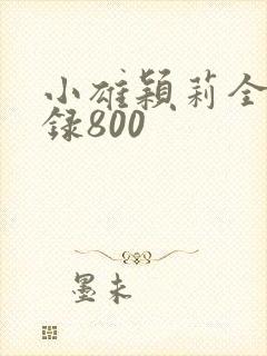 小雄颖莉全文目录800